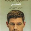 کتاب داستان من : استیون جرارد | انتشارات منوچهری