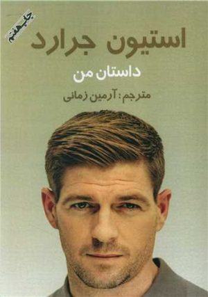 کتاب داستان من : استیون جرارد | انتشارات منوچهری