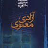 کتاب آزادی معنوی | انتشارات صدرا