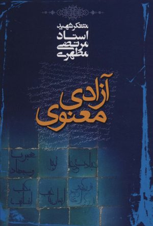 کتاب آزادی معنوی | انتشارات صدرا