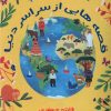 کتاب قصه هایی از سراسر دنیا | انتشارات نارنگی