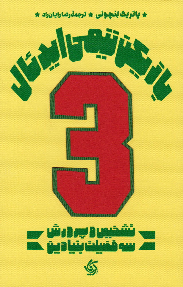 کتاب بازیکن تیمی ایدئال | انتشارات آریانا قلم