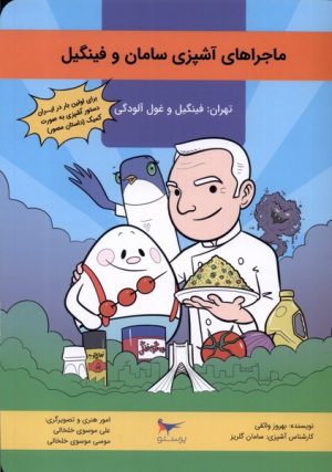 کتاب ماجراهای آشپزی سامان و فینگیل | انتشارات پرستو