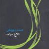 کتاب کلاغ سیاهه | انتشارات جامه دران