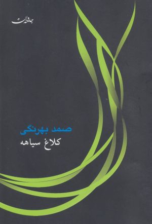 کتاب کلاغ سیاهه | انتشارات جامه دران