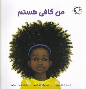 کتاب من کافی هستم | انتشارات بازی و اندیشه