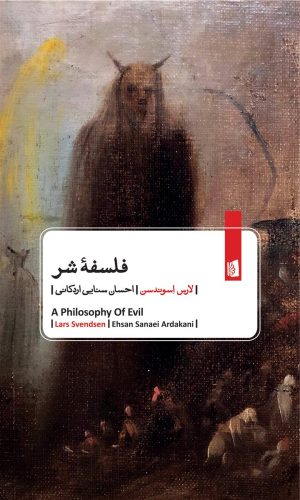 کتاب فلسفه شر | انتشارات بیدگل
