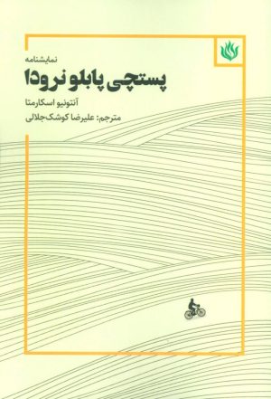 کتاب نمایشنامه پستچی پابلو نرودا | انتشارات مهر نوروز
