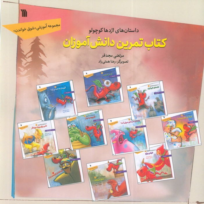 کتاب داستانهای اژدها کوچولو (کتاب تمرین دانشآموزان) | انتشارات سروش