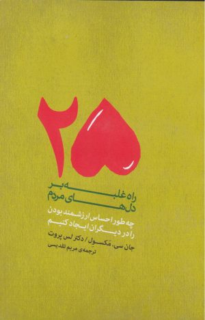 کتاب 25 راه برای غلبه بر دل‌های مردم | انتشارات آسمان نیلگون