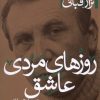 کتاب روزهای مردی عاشق | انتشارات پرسش