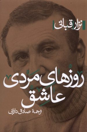 کتاب روزهای مردی عاشق | انتشارات پرسش