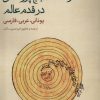 کتاب رساله ی حجج پروکلس در قدم عالم | انتشارات حکمت