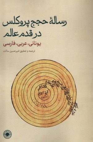 کتاب رساله ی حجج پروکلس در قدم عالم | انتشارات حکمت