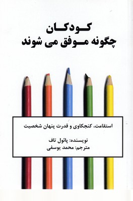 کتاب کودکان چگونه موفق می شوند | انتشارات نشر نوین توسعه