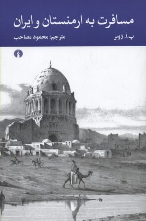 کتاب مسافرت به ارمنستان و ایران | انتشارات علمی و فرهنگی