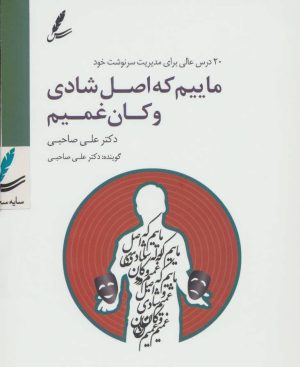 کتاب سی دی ماییم که اصل شادی و کان غمیم | انتشارات سایه سخن