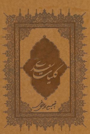 کتاب کلیات سعدی | انتشارات بهزاد