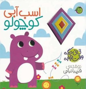کتاب اسب آبی کوچولو | انتشارات پیام مشرق