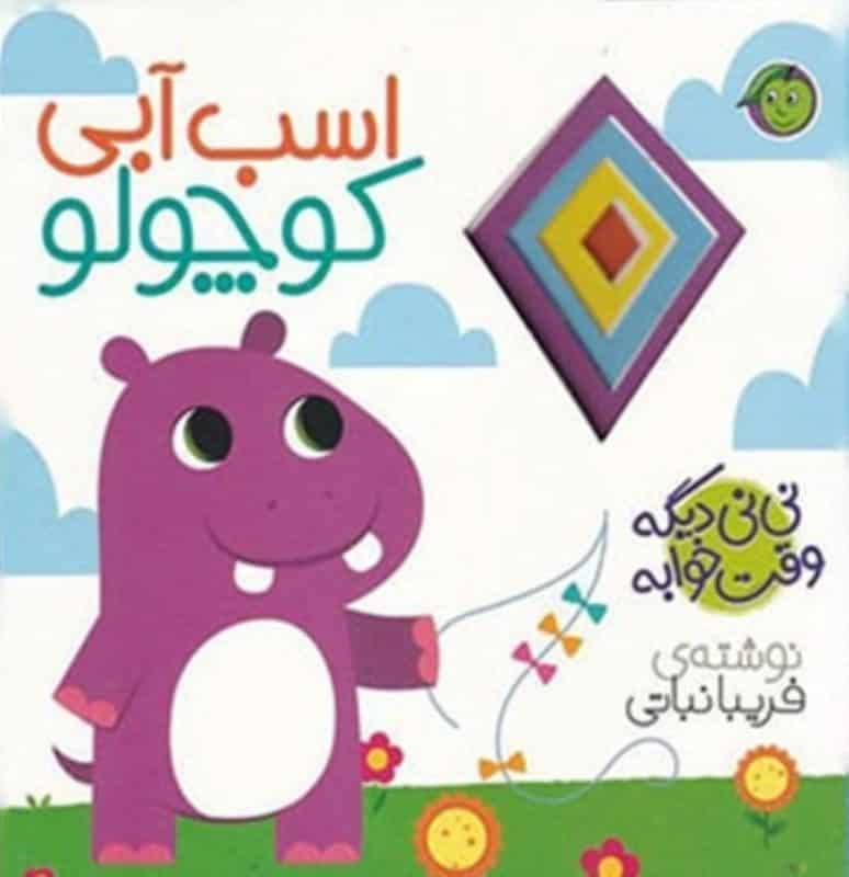 کتاب اسب آبی کوچولو | انتشارات پیام مشرق
