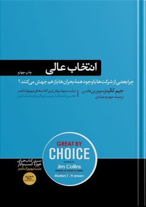 کتاب انتخاب عالی | انتشارات هورمزد