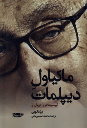 کتاب ماکیاول دیپلمات | انتشارات سرایی