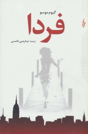 کتاب فردا | انتشارات ترانه