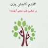 کتاب 4 قدم کاهش وزن | انتشارات ذهن زیبا
