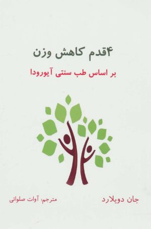 کتاب 4 قدم کاهش وزن | انتشارات ذهن زیبا