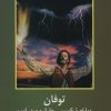 کتاب توفان | انتشارات اکباتان