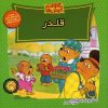 کتاب خانواده خرس ها 41 | انتشارات موزون