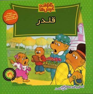 کتاب خانواده خرس ها 41 | انتشارات موزون