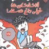 کتاب جهان خیلی بزرگ الیور : آتشفشان ها خیلی داغ هستند | انتشارات برکه آبی