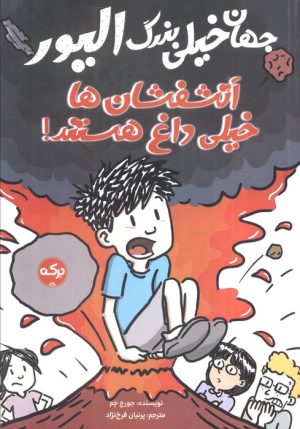 کتاب جهان خیلی بزرگ الیور : آتشفشان ها خیلی داغ هستند | انتشارات برکه آبی