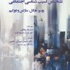 کتاب تشخیص آسیب شناسی اجتماعی | انتشارات وانیا