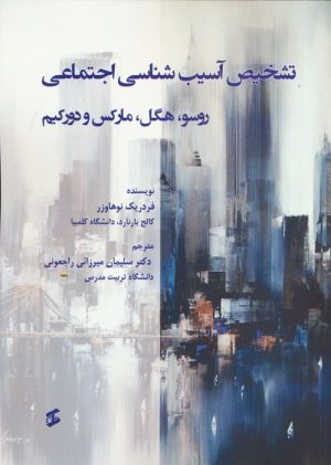 کتاب تشخیص آسیب شناسی اجتماعی | انتشارات وانیا