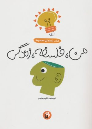 کتاب من، فلسفه، زندگی (کتاب راهنما) | انتشارات پی نما