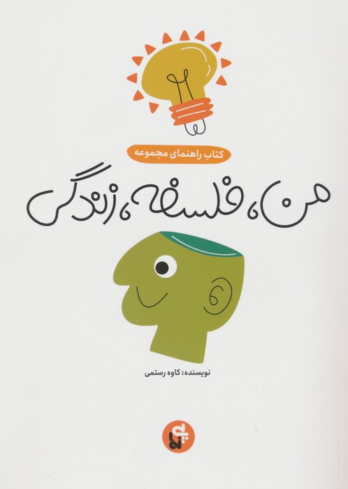 کتاب من، فلسفه، زندگی (کتاب راهنما) | انتشارات پی نما