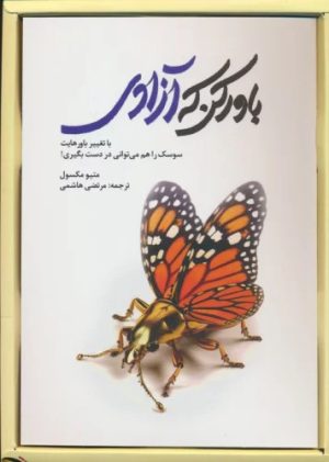 کتاب باور کن که آزادی | انتشارات سخنوران