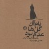 کتاب نام آن گل ها عدم بود | انتشارات حکمت کلمه