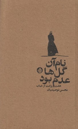 کتاب نام آن گل ها عدم بود | انتشارات حکمت کلمه