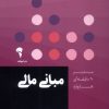 کتاب مبانی مالی | انتشارات آموخته