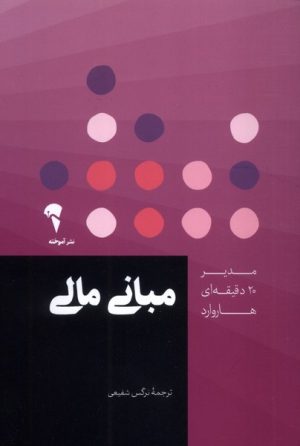 کتاب مبانی مالی | انتشارات آموخته