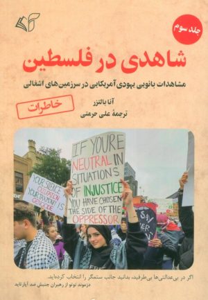 کتاب شاهدی در فلسطین 3 | انتشارات آرمان رشد
