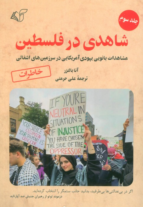 کتاب شاهدی در فلسطین 3 | انتشارات آرمان رشد