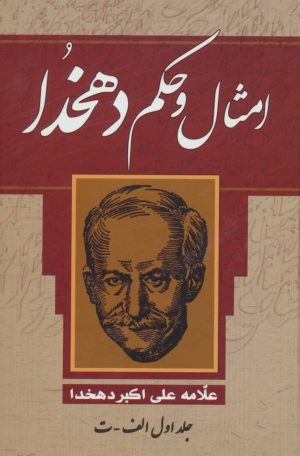 کتاب امثال و حکم دهخدا | انتشارات پارمیس