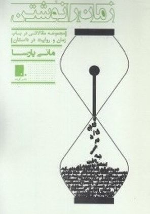 کتاب زمان را نوشتن | انتشارات گوشه
