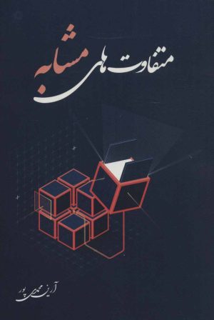 کتاب متفاوت های مشابه | انتشارات آفرینش