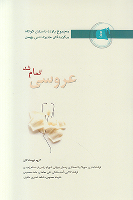 کتاب عروسی تمام شد | انتشارات دف
