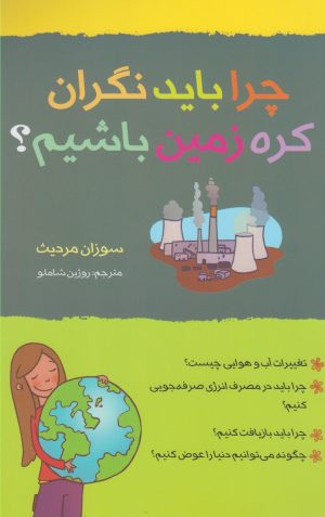 کتاب چرا باید نگران کره زمین باشیم؟ | انتشارات گام